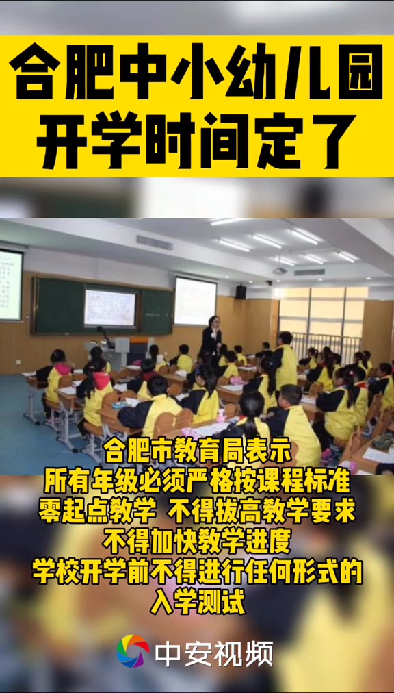 转给需要的人!合肥中小学幼儿园开学时间定了!