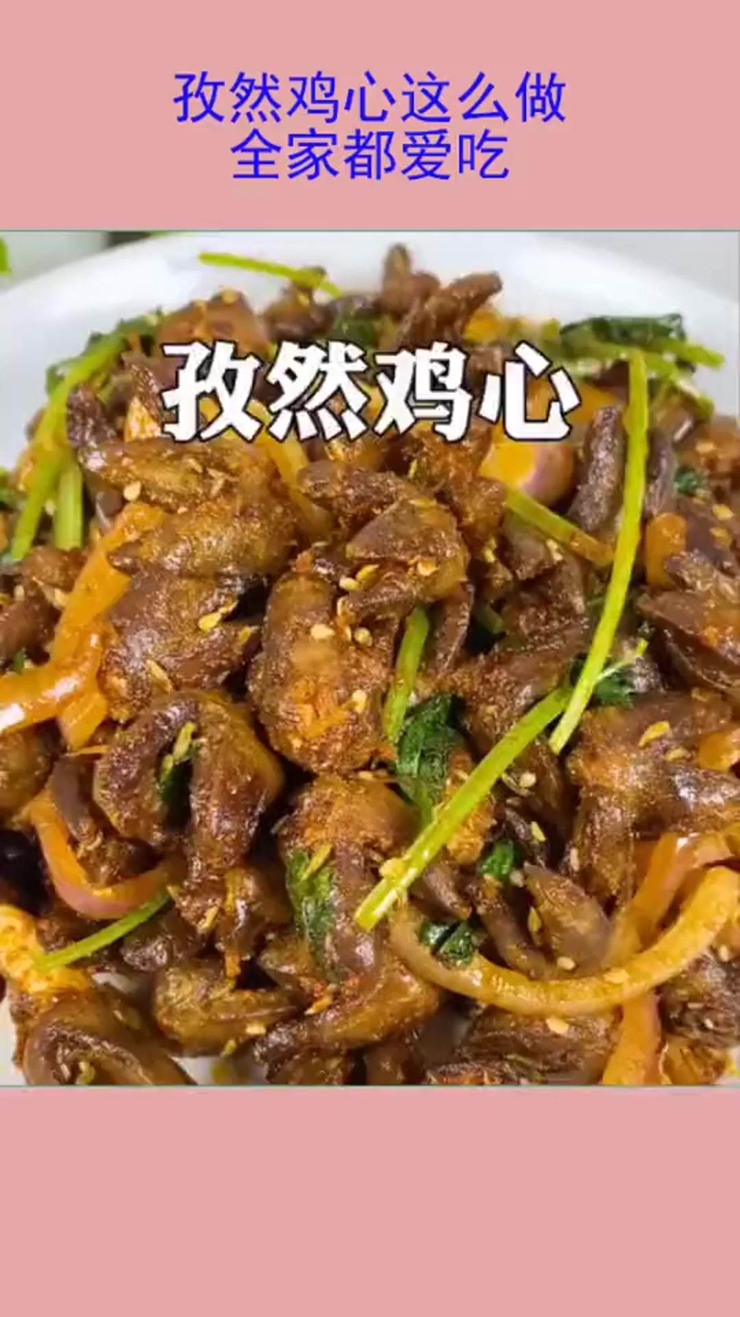 爱吃鸡心的收藏了,在家做道孜然鸡心,好吃又下饭,3分钟学会