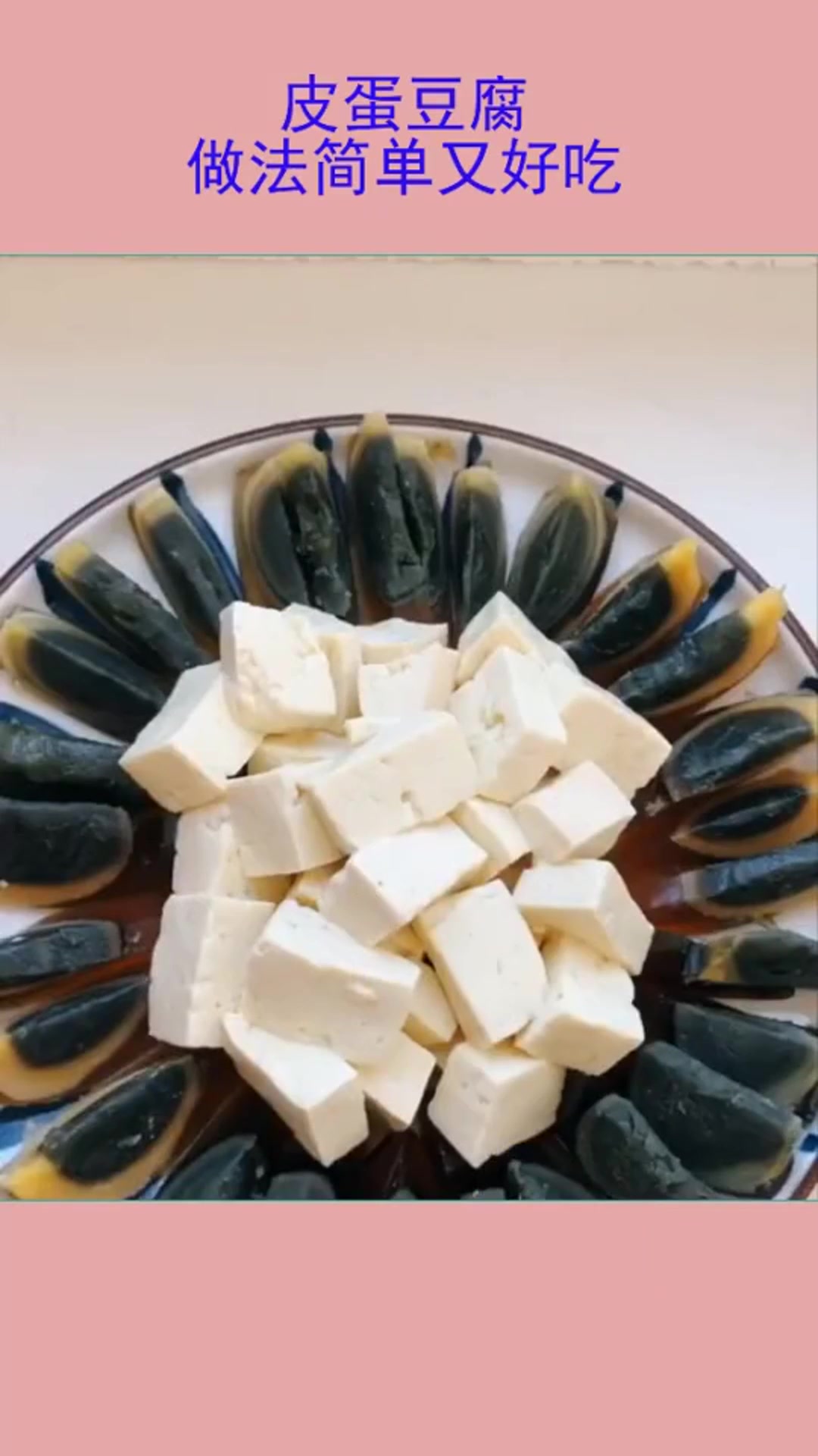 皮蛋豆腐,很多人都喜欢吃的一道家常菜,做法简单又好吃
