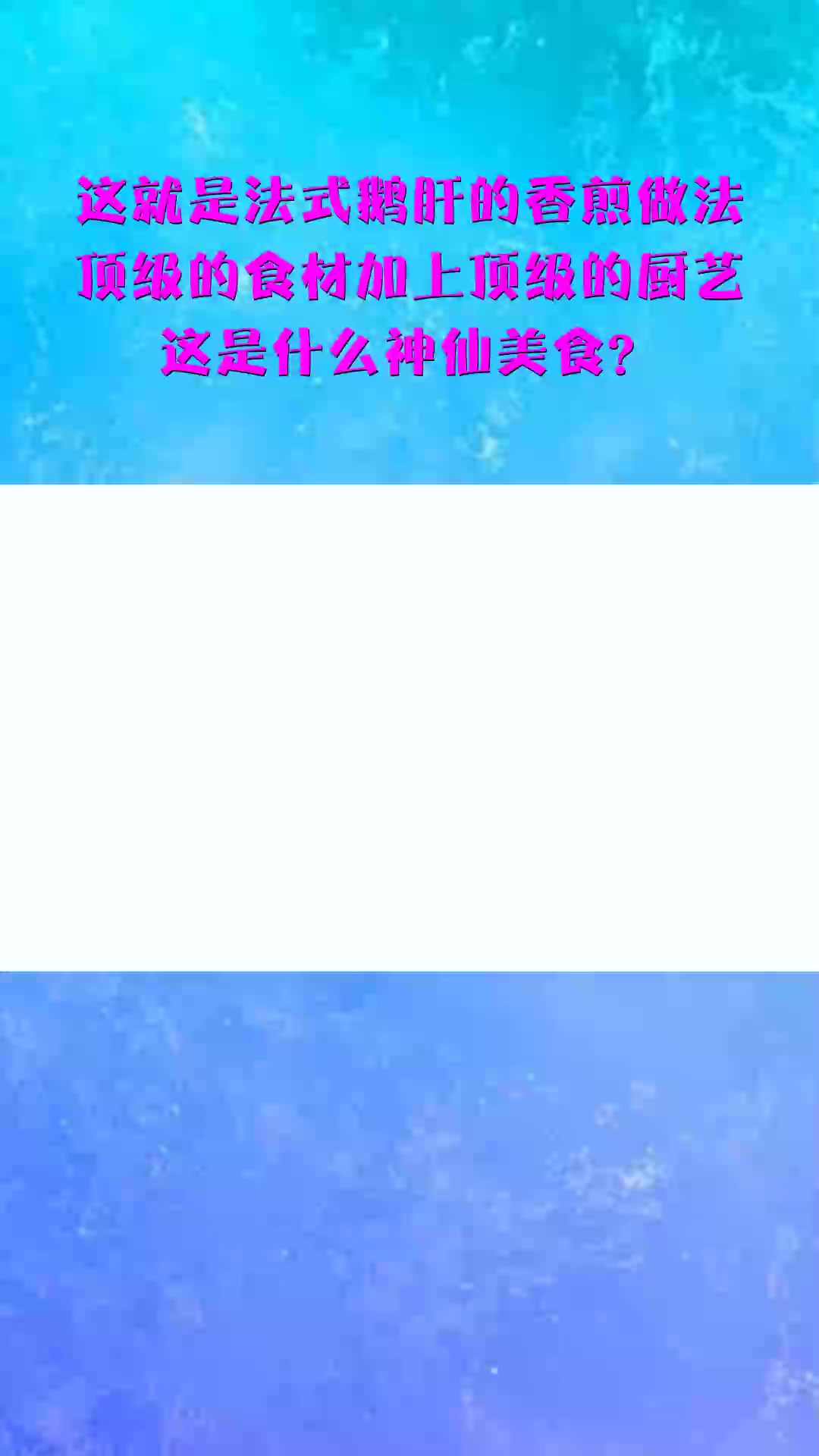 法式鹅肝的做法,顶级的食材加上顶级的厨艺,这是什么神仙美食?