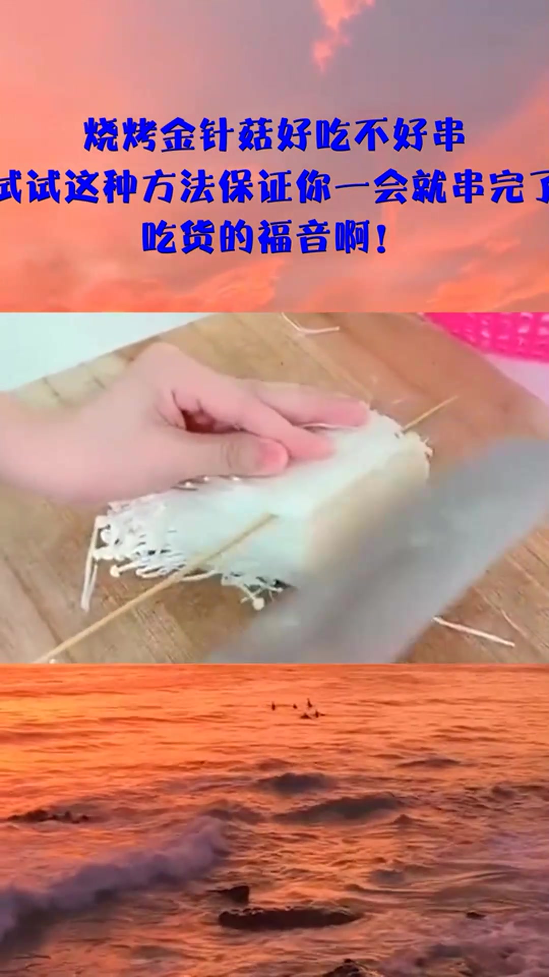 烧烤金针菇好吃不好串,试试这种方法保证你一会就串完了