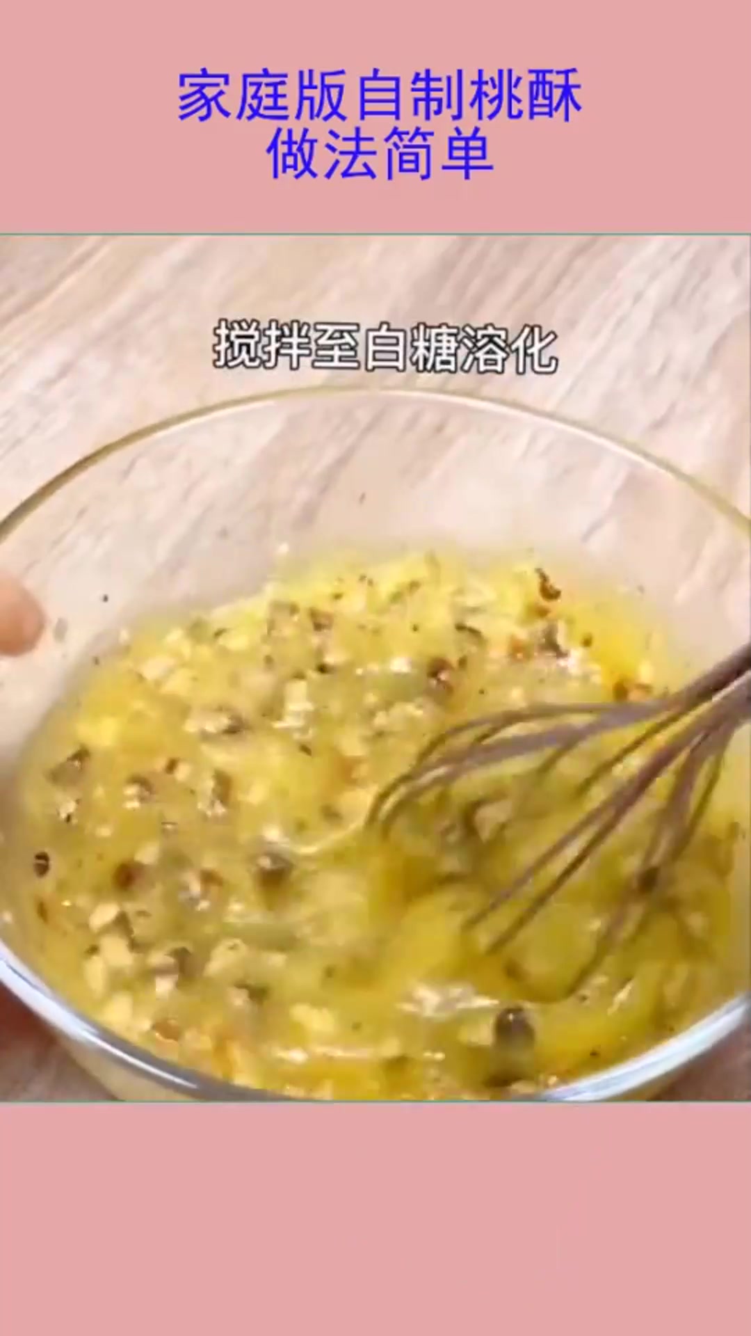 家庭版自制桃酥,做法简单,又香又酥,比买的还好吃