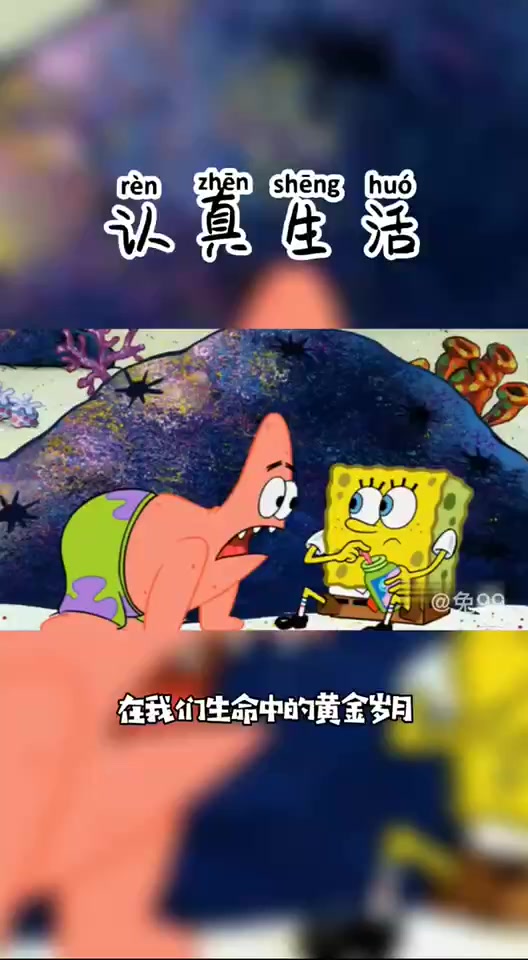 来听听派大星说的认真生活吧