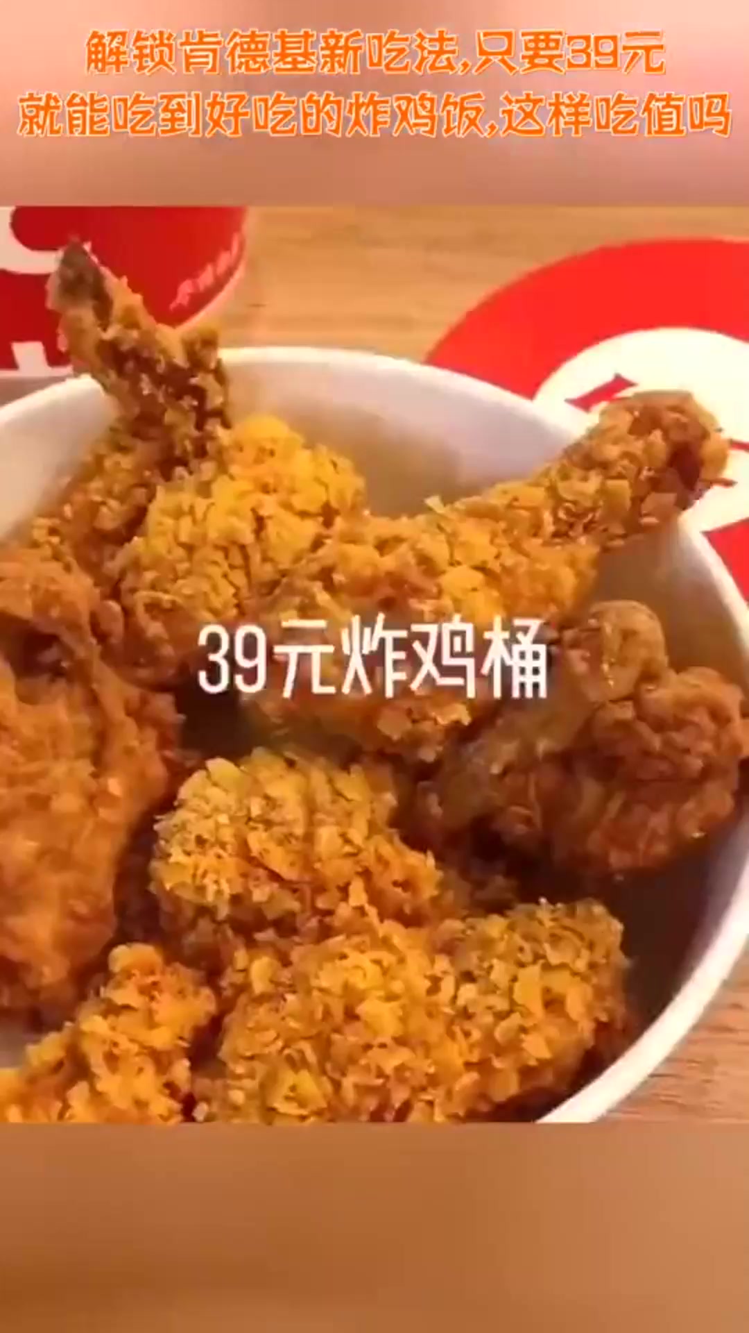 解锁肯德基新吃法,只要39元就能吃到好吃的炸鸡饭,这样吃值吗