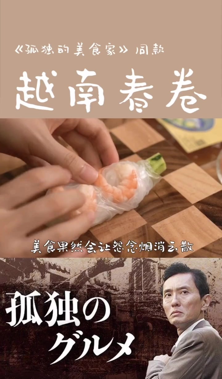《孤独的美食家》同款越南春卷,低卡低脂,营养丰富,超好吃