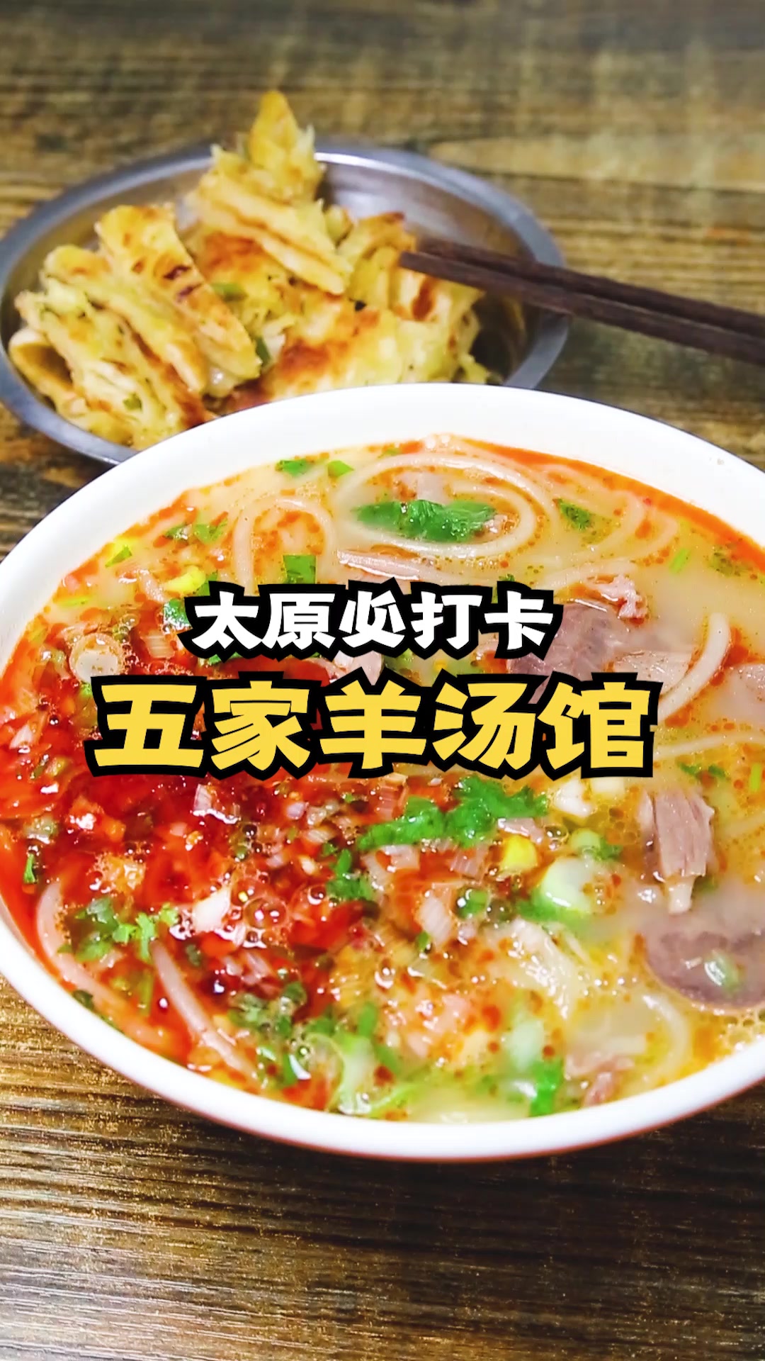 大早起就开始喝羊汤,配个油酥饼,不吃没得精神