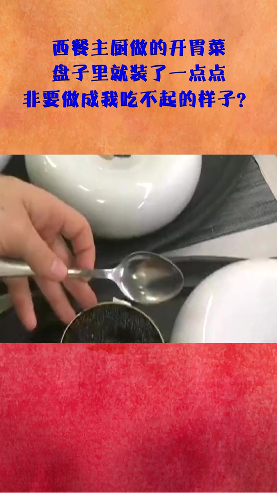 西餐主厨做的开胃菜,盘子里就装了一点点,做成我吃不起的样子?