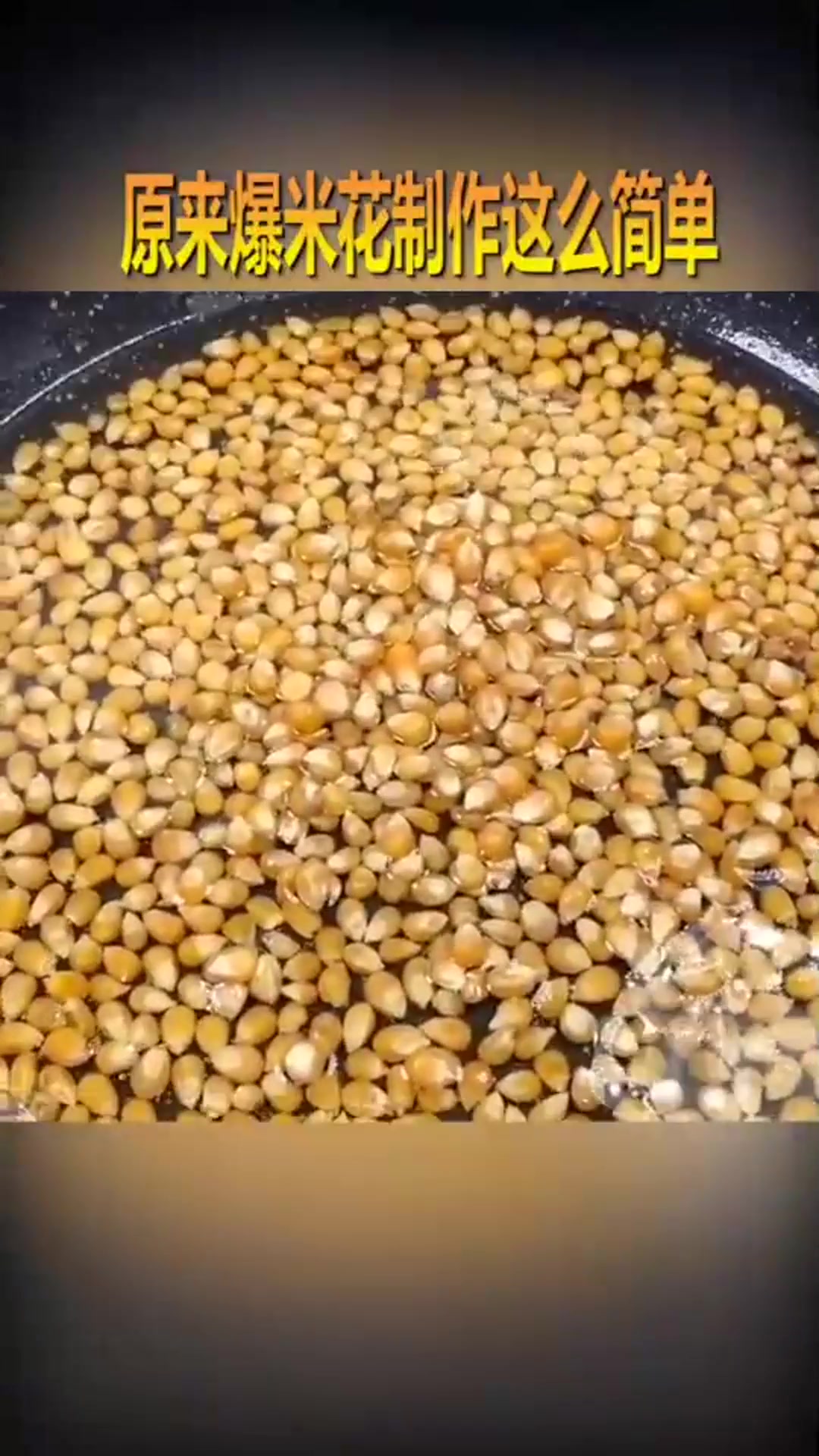 爆米花的制作方法,简单实用