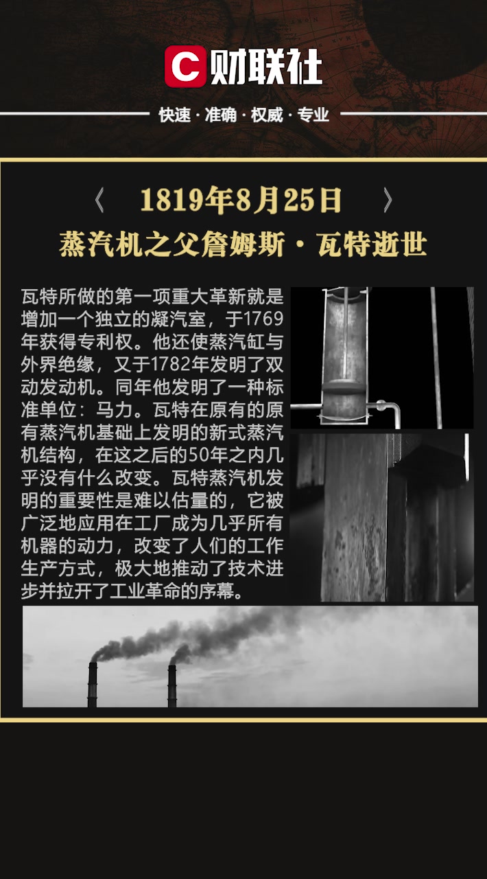 历史上的今天 1819年8月25日,英国发明家、蒸汽机之父瓦特去世