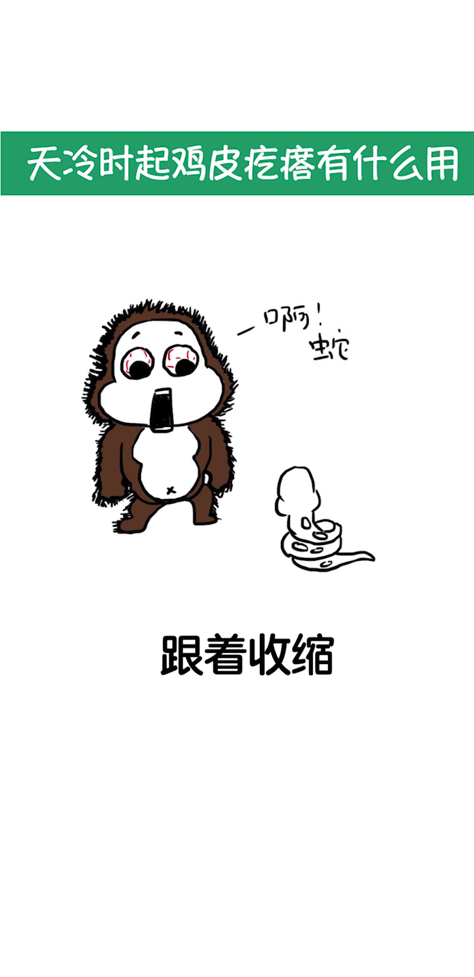 天冷时起鸡皮疙瘩有什么用?
