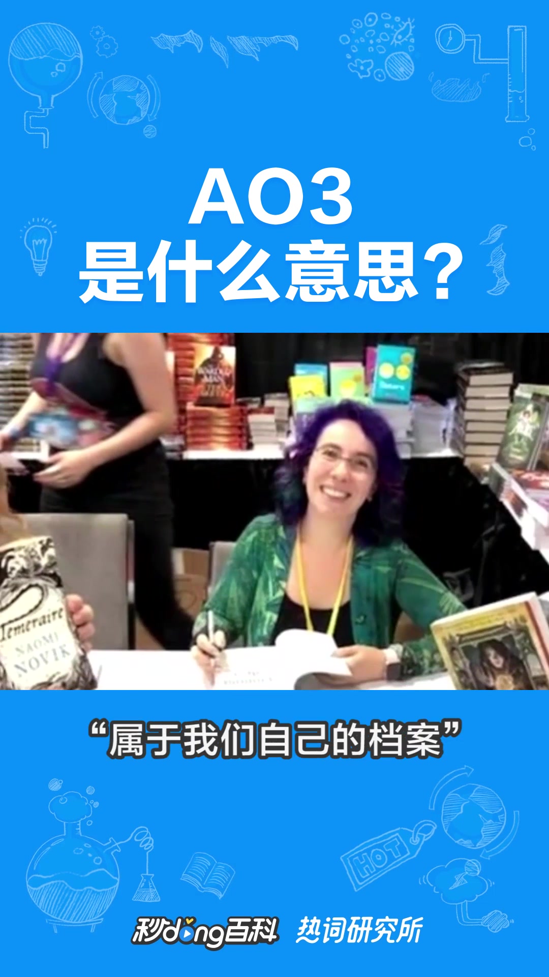 AO3是个什么梗?你知道吗