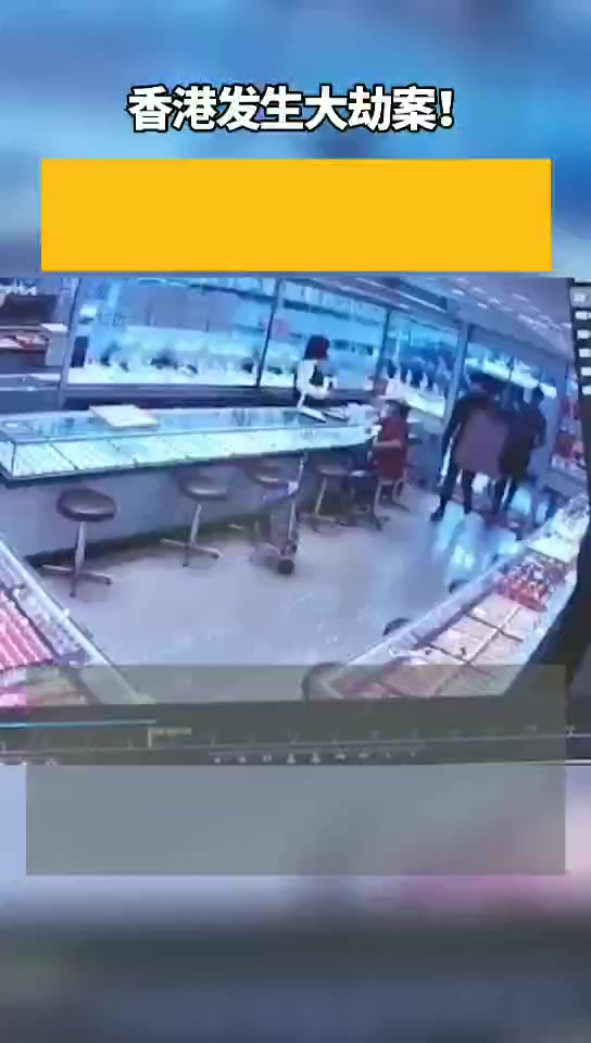 香港发生大劫案!黑衣人持大锤牛肉刀闯金店 1分半洗劫百万珠宝