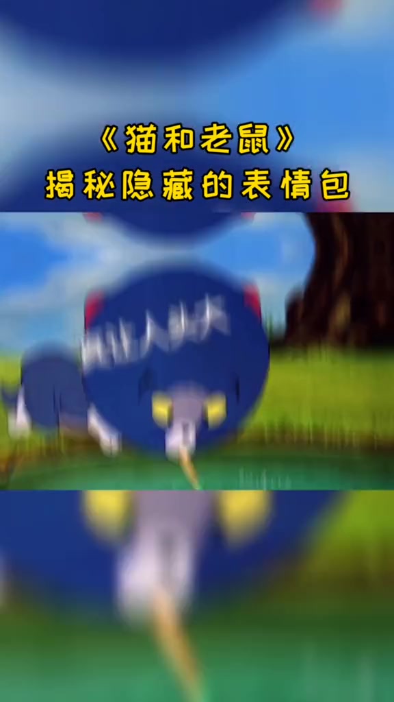 猫和老鼠,出现了多少个表情包,大家知道吗