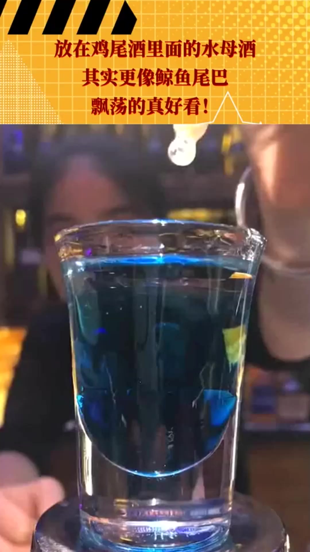 放在鸡尾酒里面的水母酒,其实更像鲸鱼尾巴,飘荡的真好看!