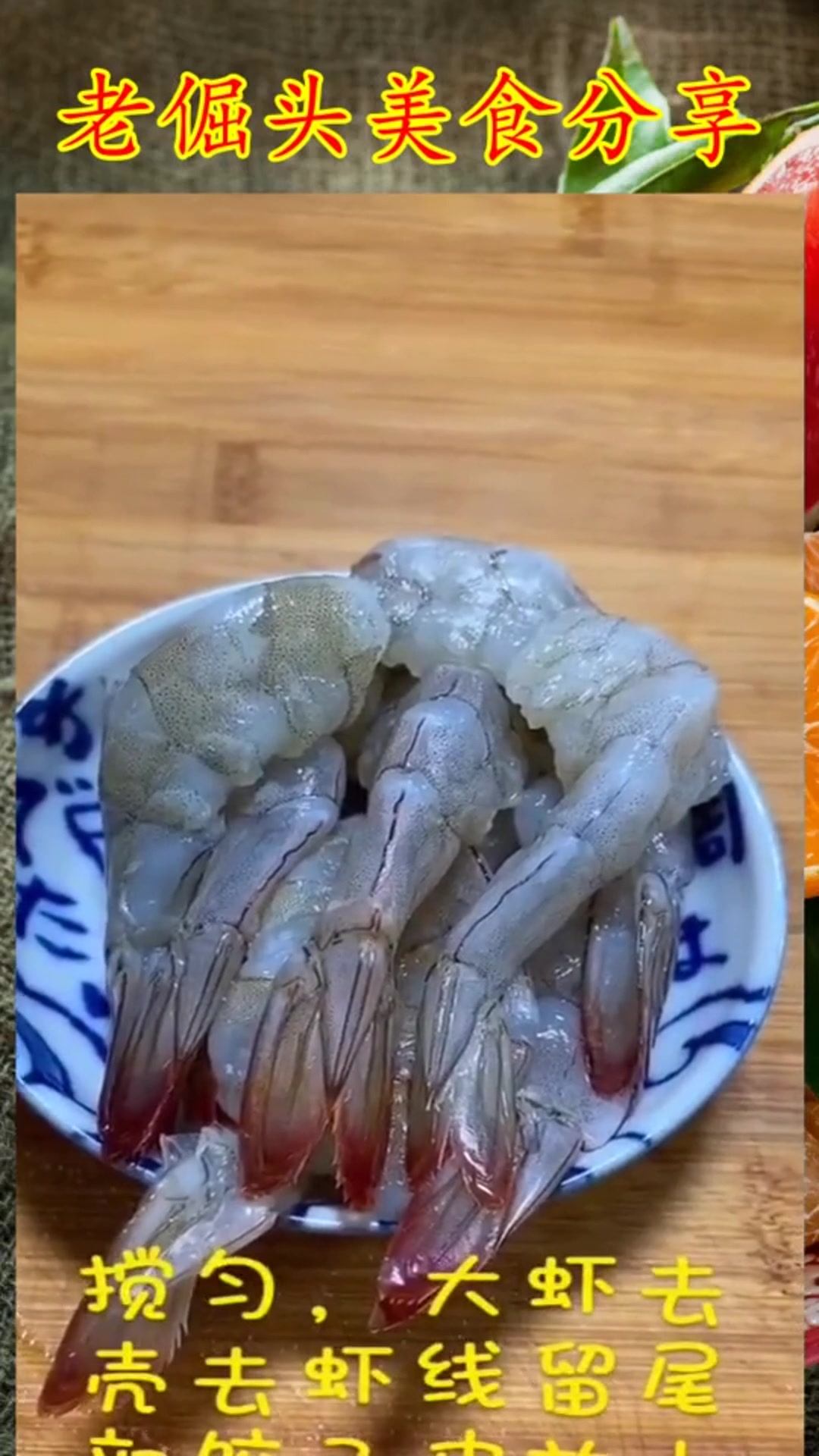 虾饺像我这样做,老好吃了