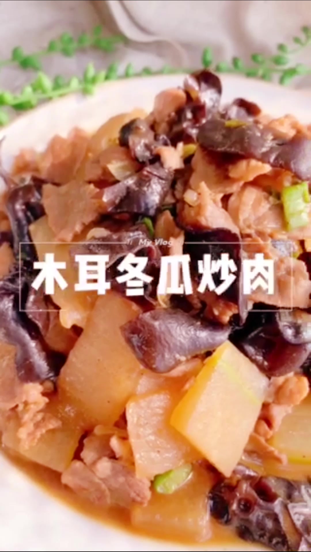 木耳冬瓜炒肉 秋后吃 补水美容 做法简单