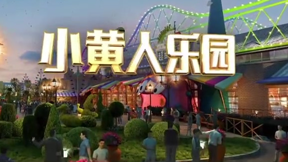 #小黄人# 一键穿越到照明娱乐的《神偷奶爸》,带你体验超人气电影场景,和小黄人一起开启冒险