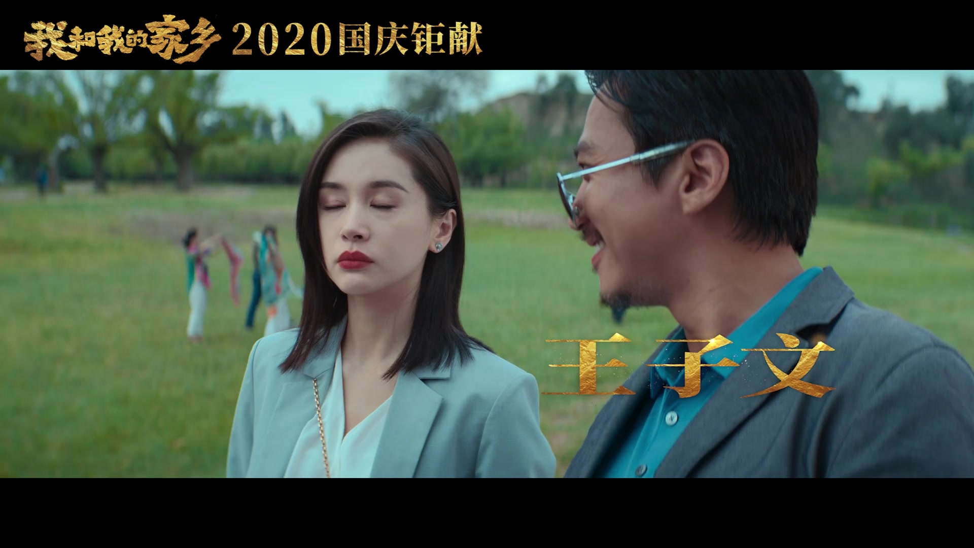 #电影热搜指南# #电影我和我的家乡# 邓超@俞白眉 执导《回乡之路》预告发布,土味乡党们