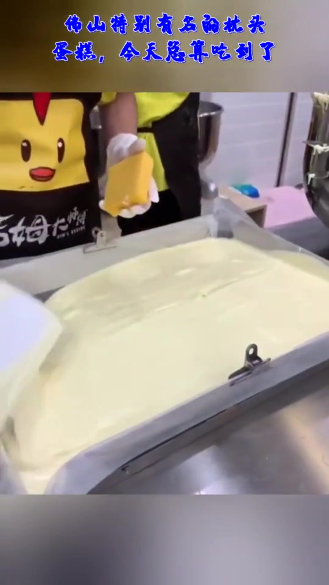 佛山特别有名的枕头蛋糕,今天总算吃到了