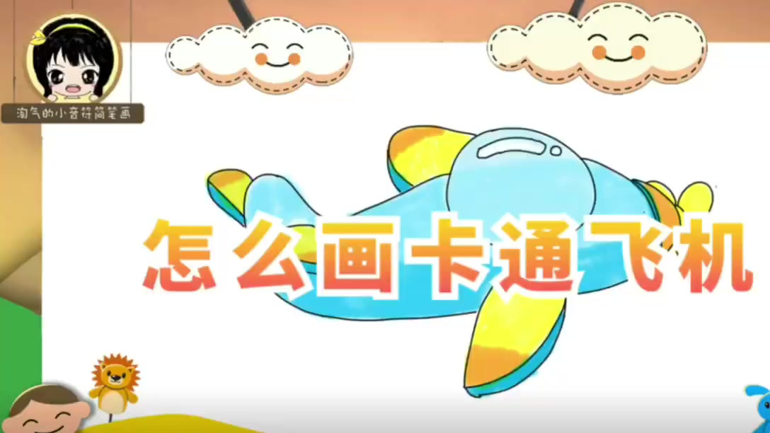 「简笔画教程」怎么画卡通飞机 简单易学的简笔画,人人都是小画家!