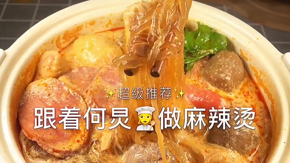 【家庭自制麻辣烫】简单几步,即可get何炅老师同款麻辣烫学起来～#深夜食堂#当北方人第一次