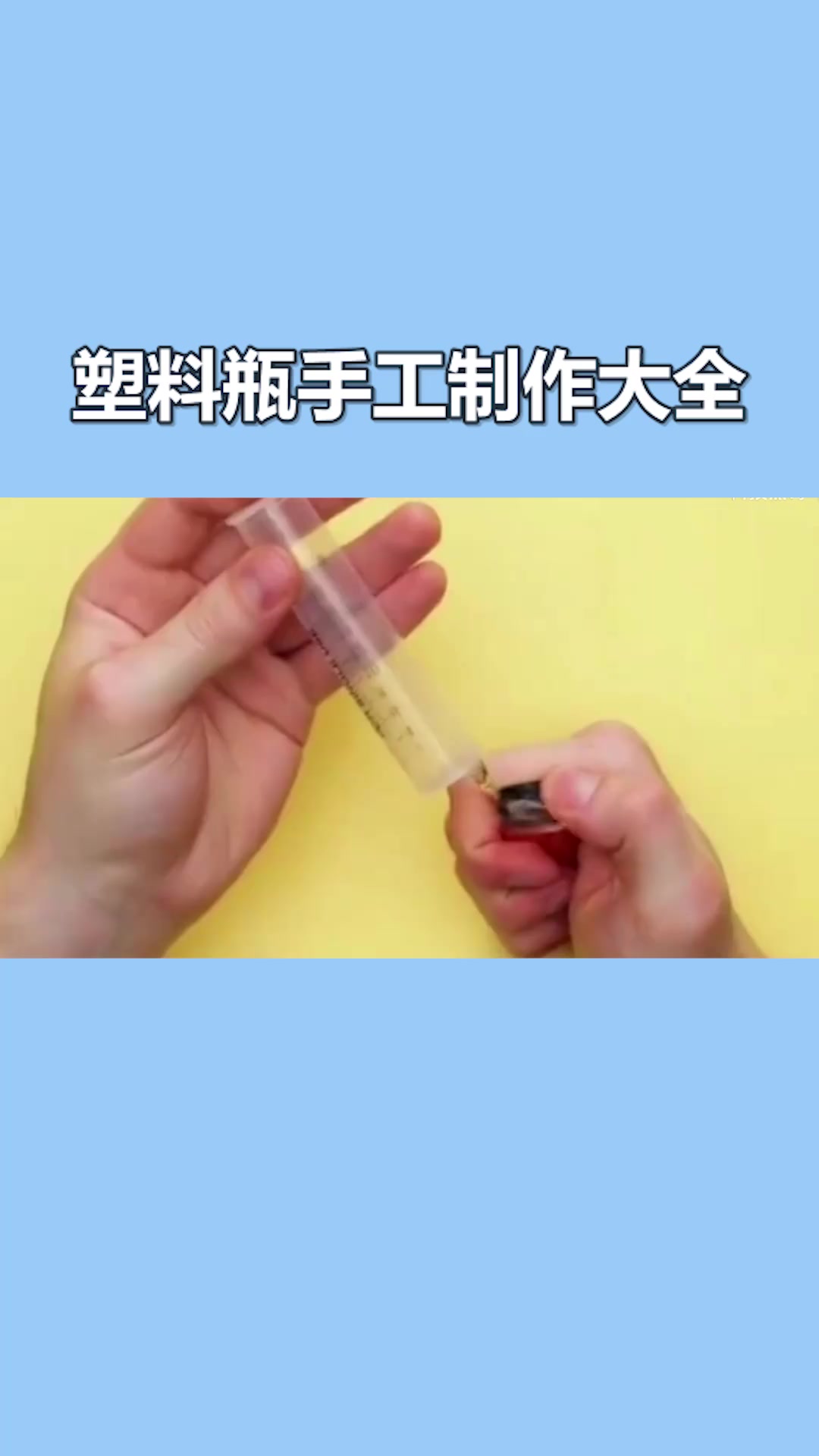 塑料瓶手工制作大全#星知计划#