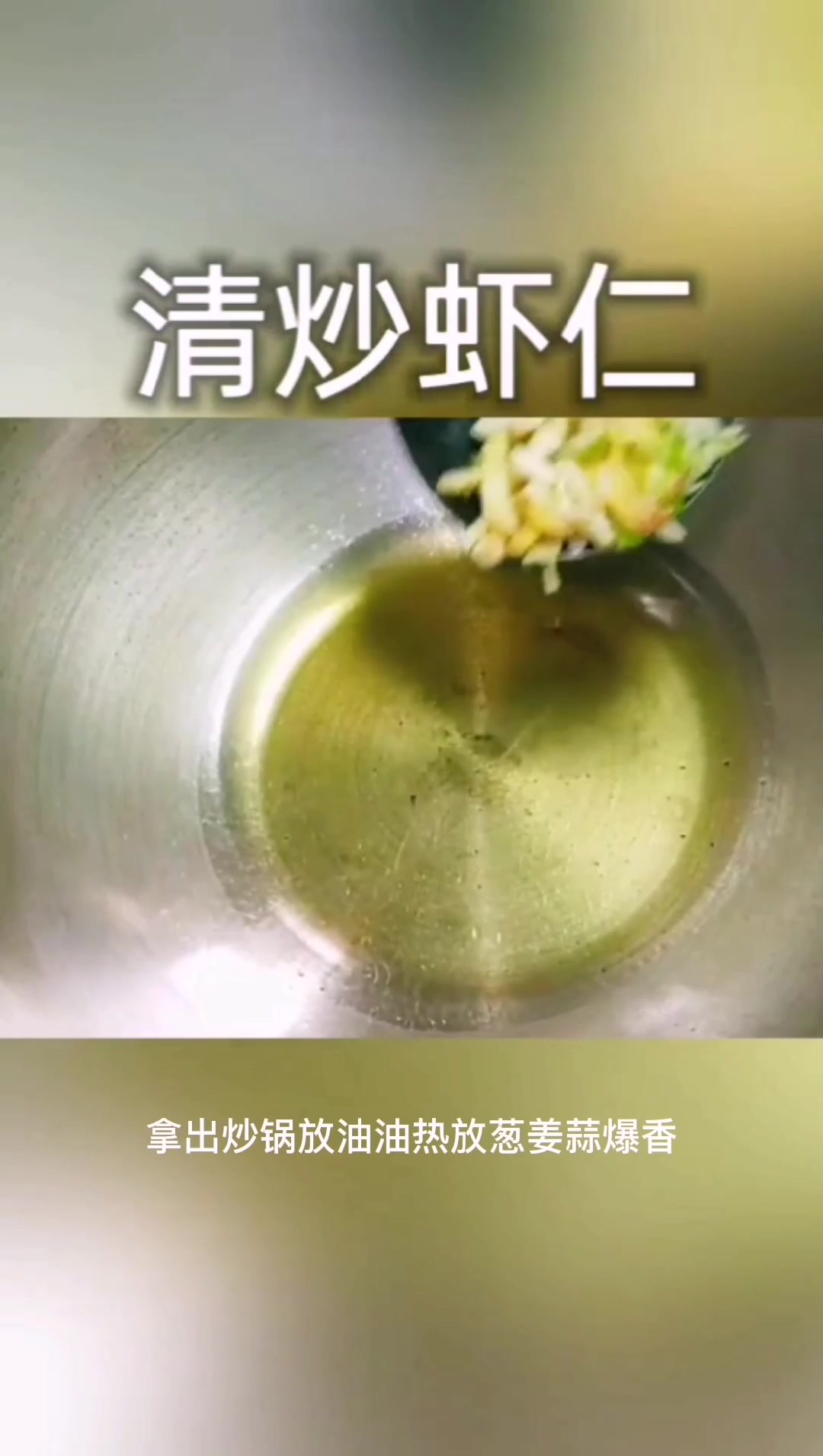 清炒虾仁,清香美味,营养丰富