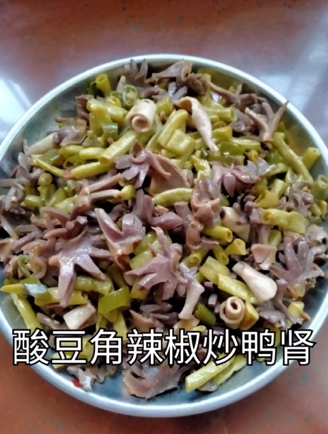 酸辣椒酸豆角炒鸭肾