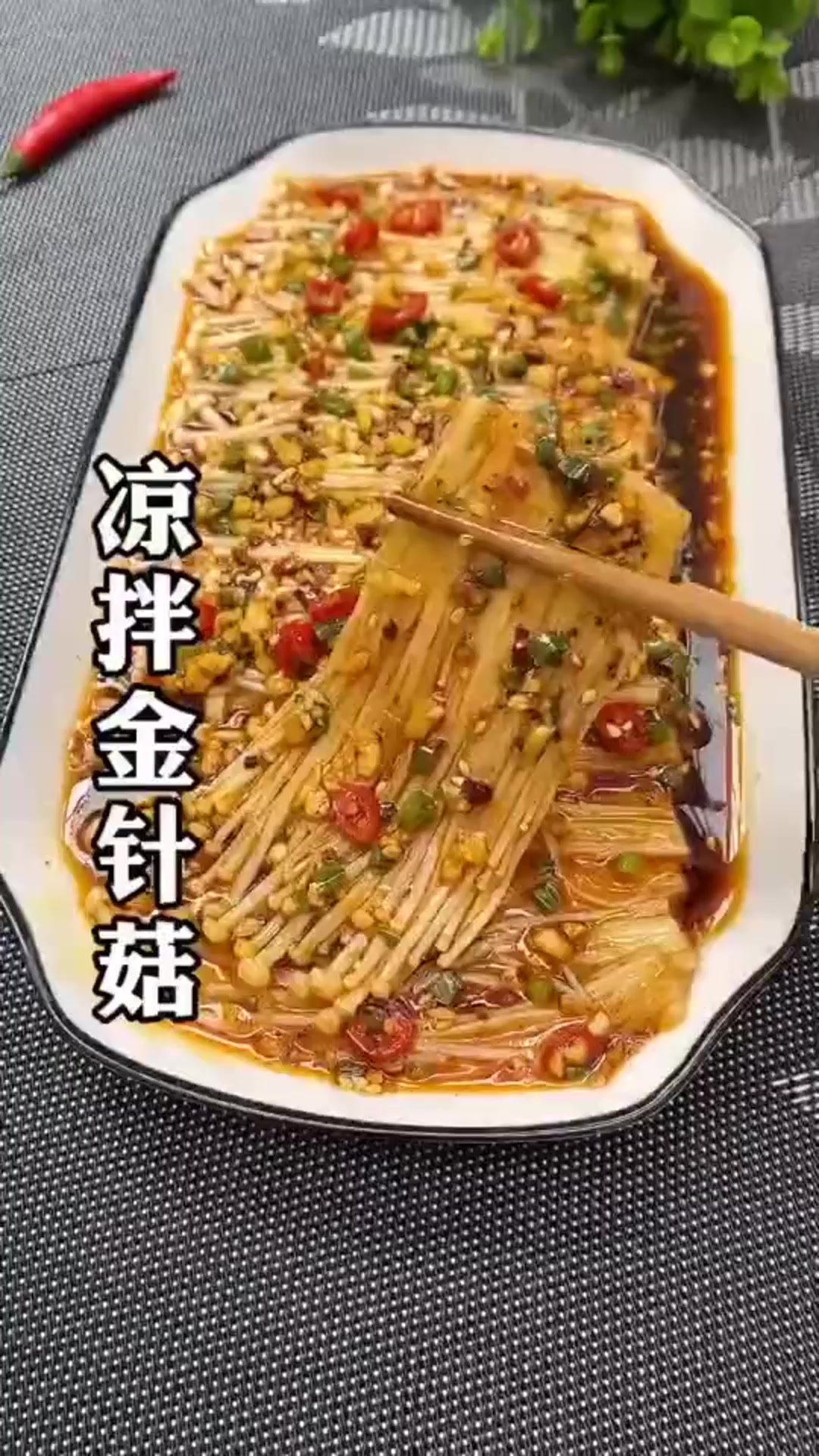 跟我一起学做金针菇吧,独家酱料,味道鲜美