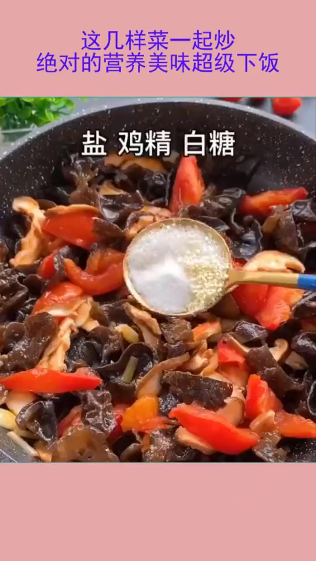 香菇西红柿木耳和鸡蛋,这几样菜一起炒,绝对的营养美味超级下饭