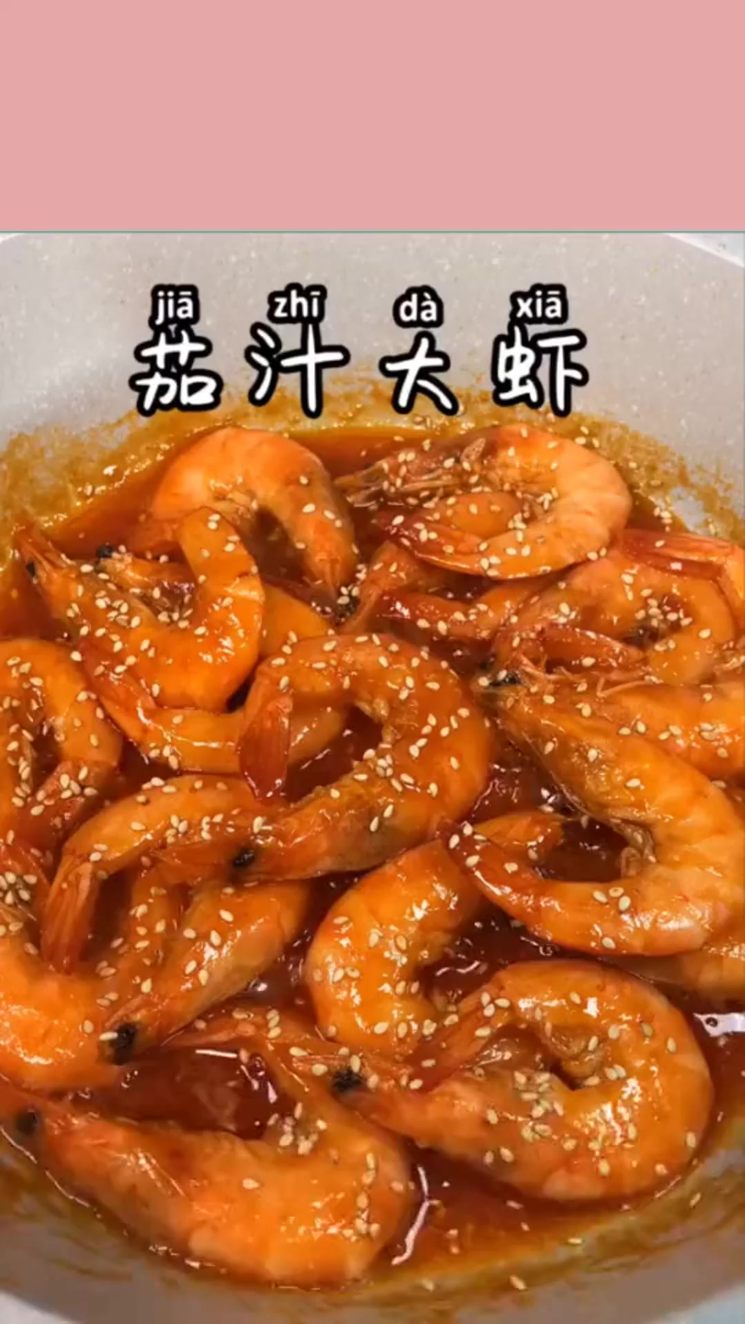 3分钟搞定的茄汁大虾,难怪黄晓明也会做,原来做法这么简单