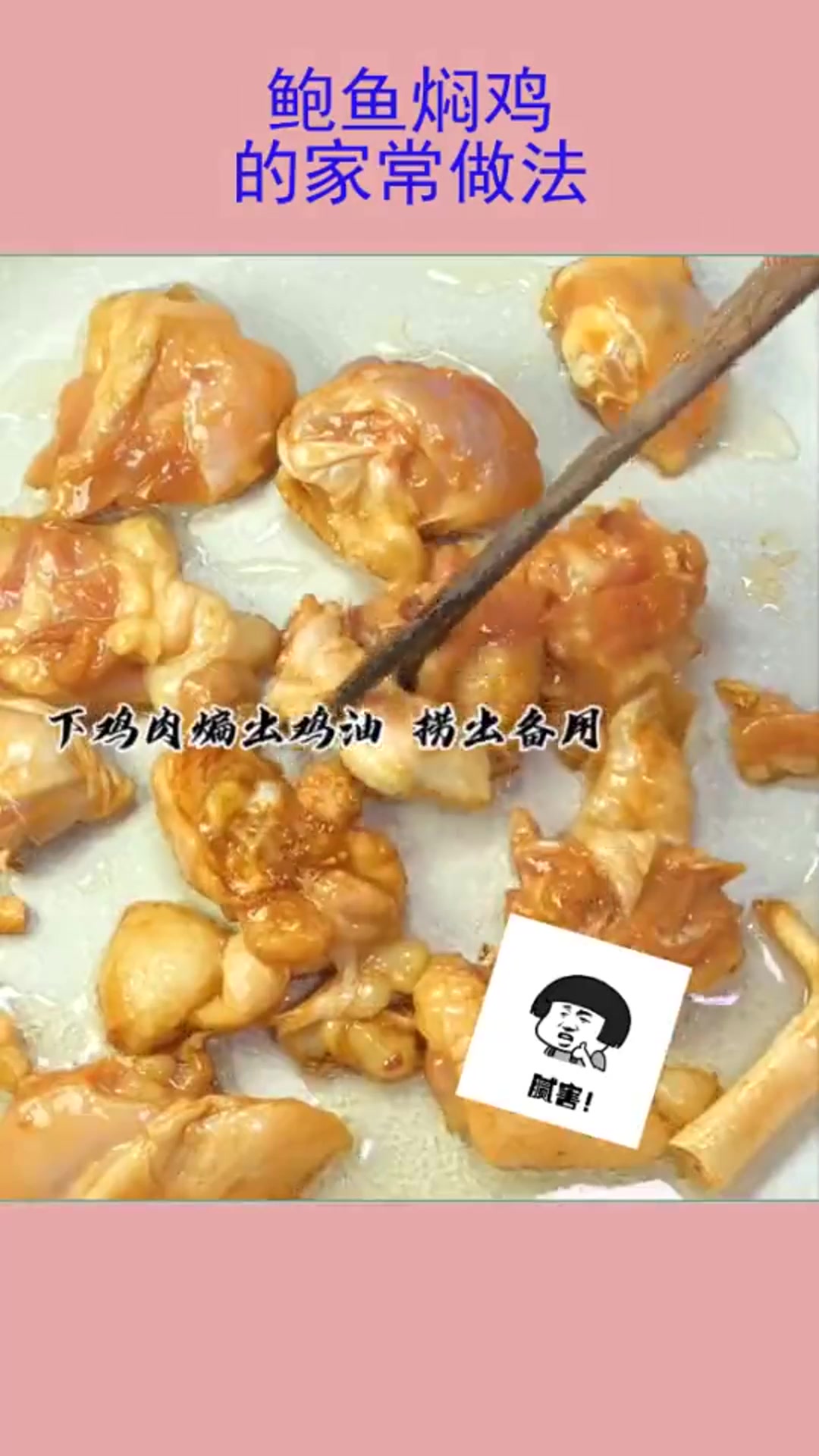 鲍鱼焖鸡的家常做法,配料简单味道香,学会自己做,好吃又下饭