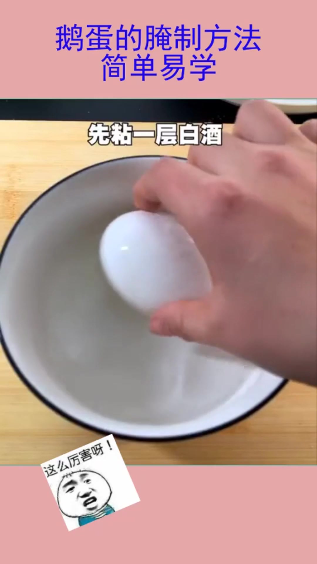 鹅蛋的腌制方法,简单易学,非常好吃