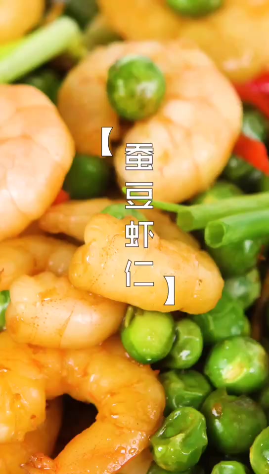 蚕豆虾仁,健康又营养!