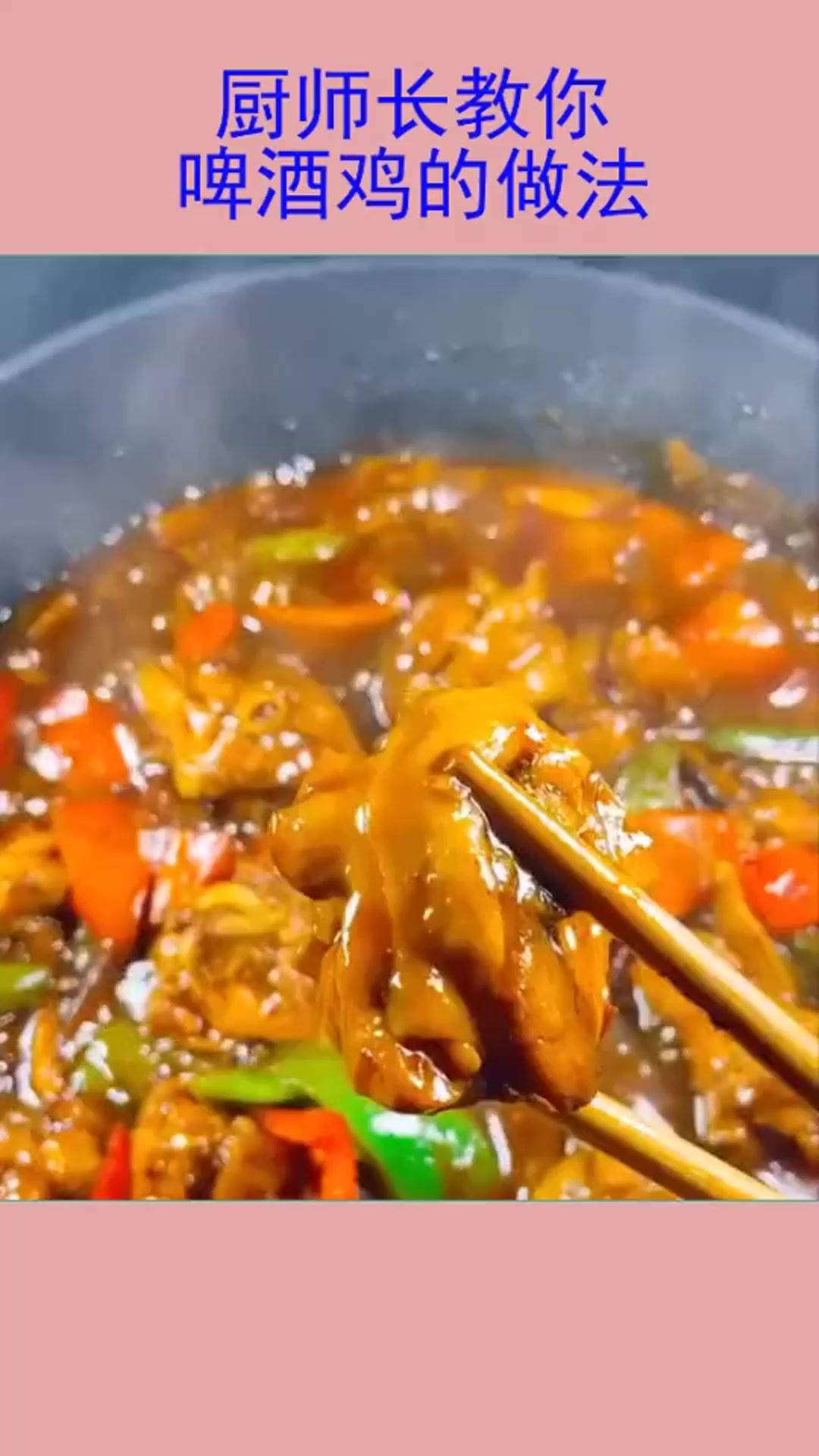 厨师长教你啤酒鸡的做法,详细烹饪教程,学会了在家轻松做