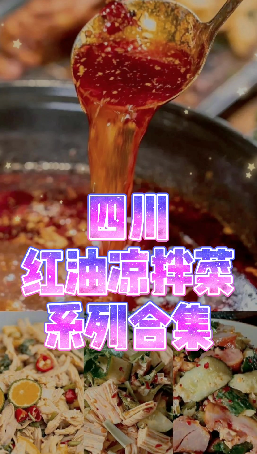 正宗四川红油凉拌菜系列合集,实体商用配方,千万记得收藏