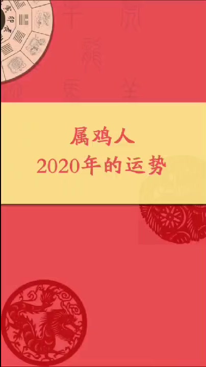 属鸡人2020年的运势