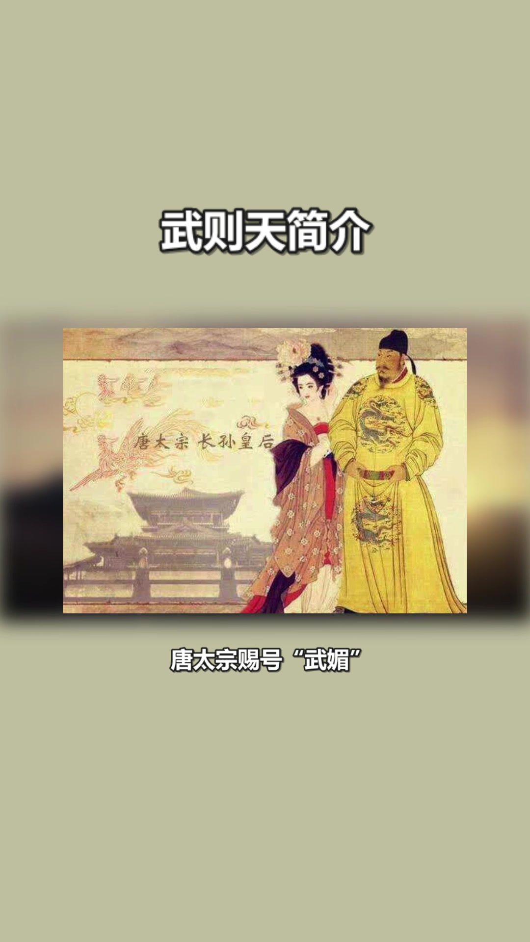 快速了解武则天#星知计划#