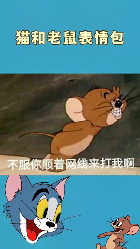 猫和老鼠表情包再度来袭