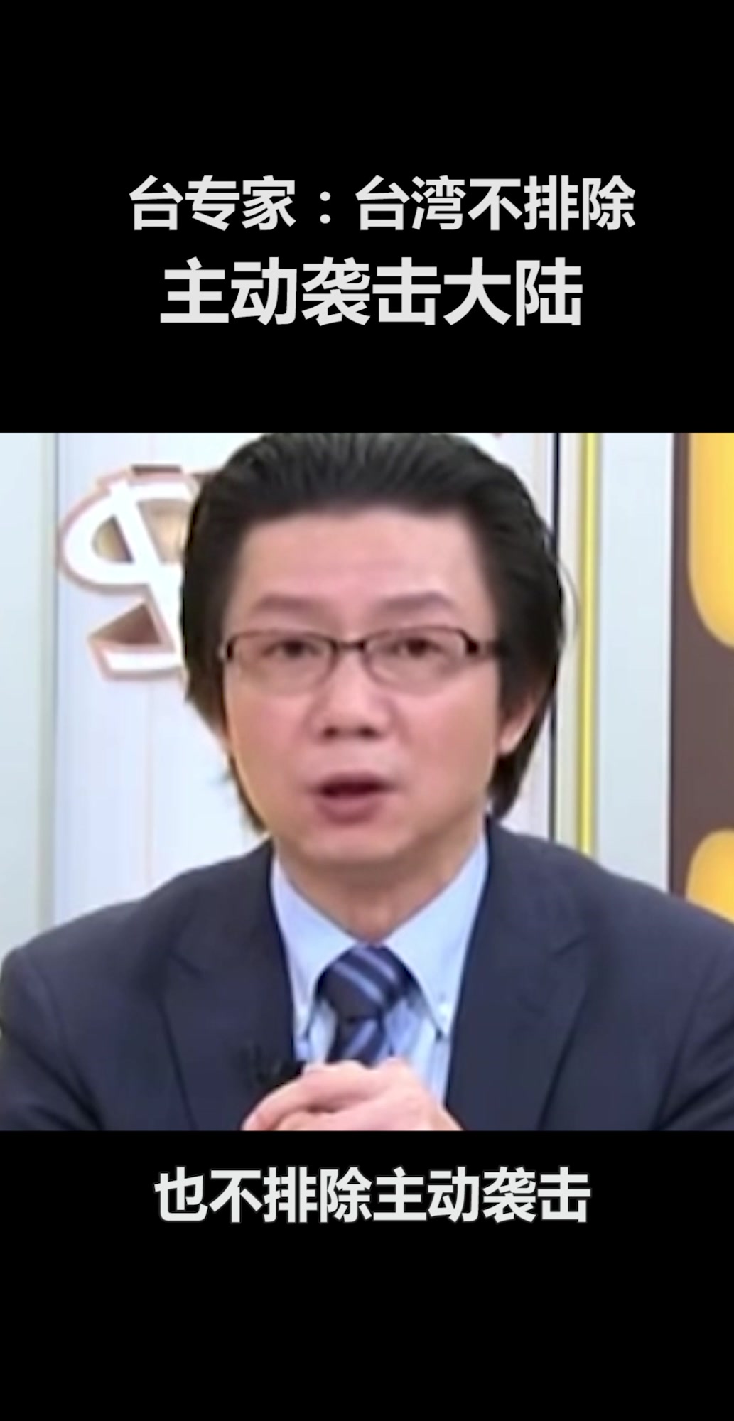 台湾专家上政论节目大放厥词:不排除主动袭击大陆