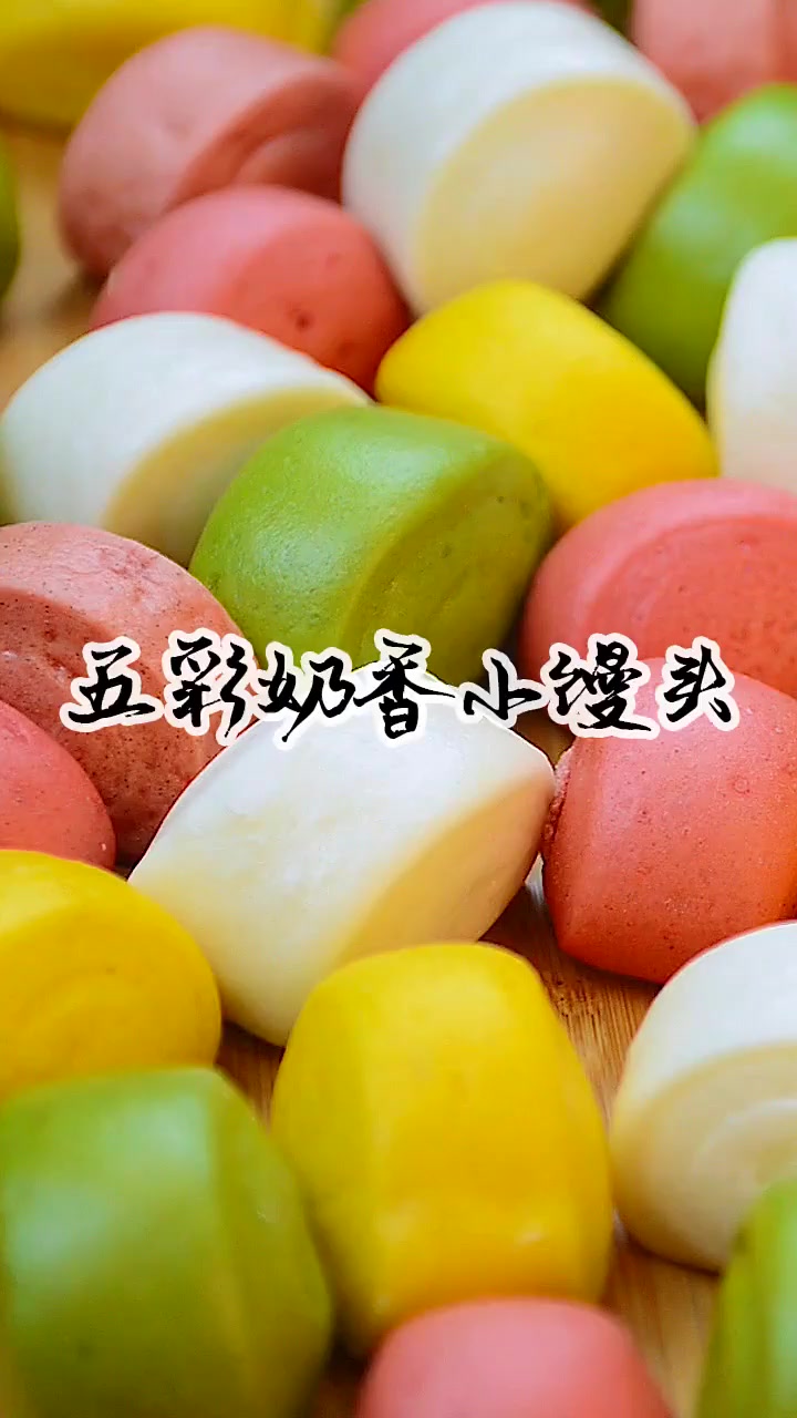 蒸馒头原来大有诀窍,给孩子做份五彩奶香小馒头,松软好吃又营养