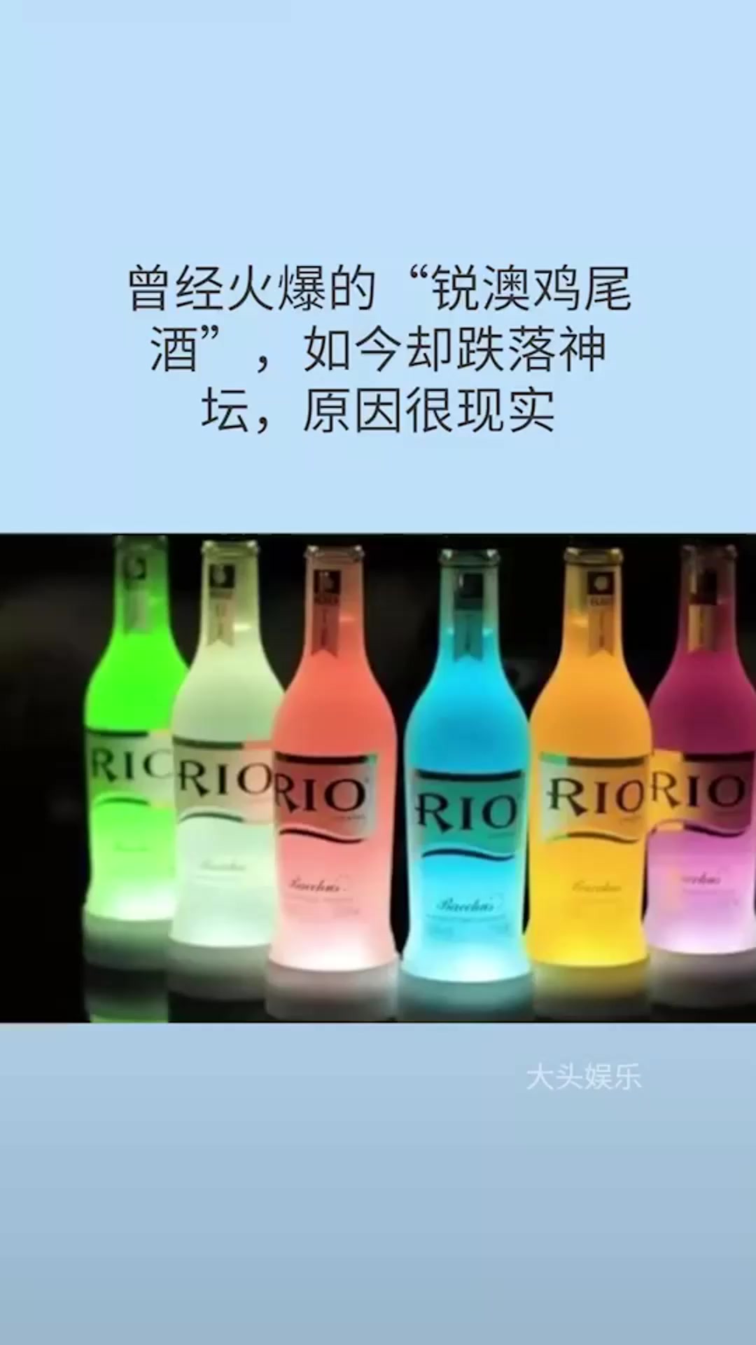 曾经火爆的“锐澳鸡尾酒”,如今却跌落神坛,原因很现实
