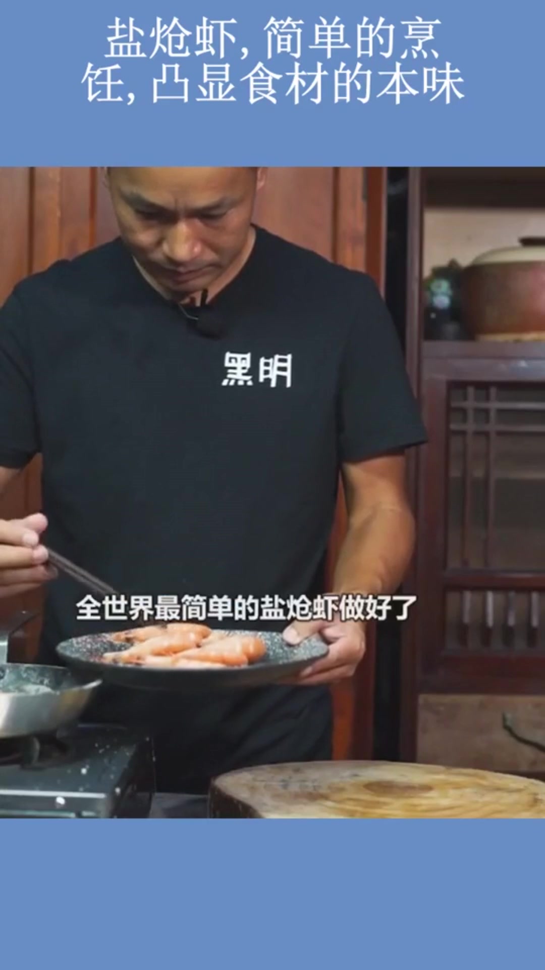 盐炝虾,简单的烹饪,凸显食材的本味