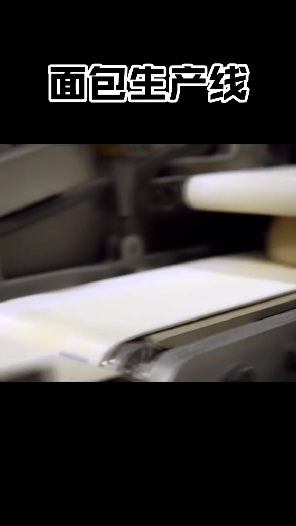 面包这样生产,你知道吗?面包自动化生产线