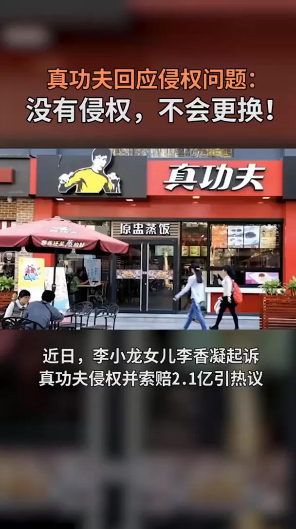 真功夫不与李小龙女儿庭外和解没有侵权,不会更换