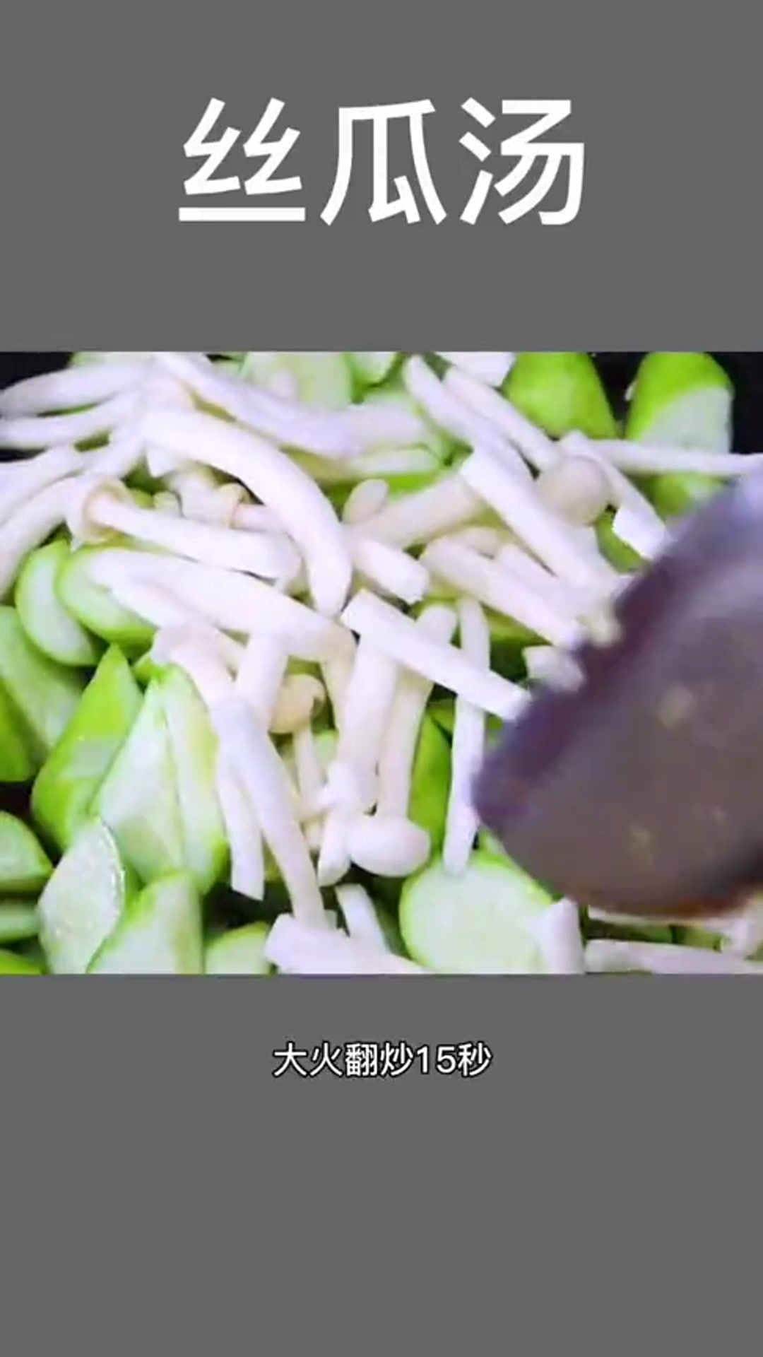 丝瓜汤的做法,简单好喝