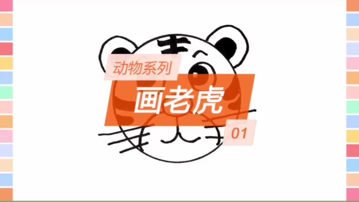动物系列简笔画老虎 朱爸爸画画,简单又好看。