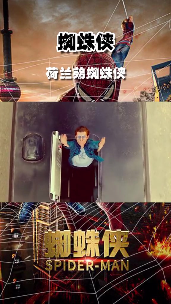 蜘蛛侠荷兰弟蜘蛛侠来啦,他真的长大了,不接受任何反驳