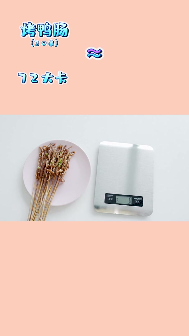 烧烤吃了一份烤鸭肠,你以为又白减了?