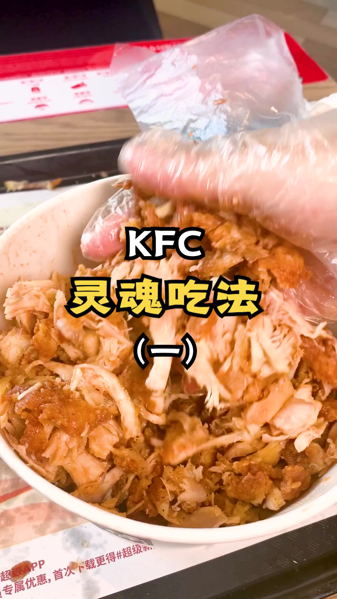 肯德基灵魂吃法之自制灵魂手撕鸡!谁还没吃过!